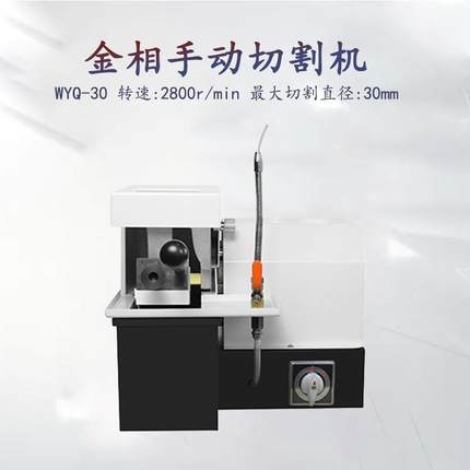 金相厂家生产直销切割机/Q-2金相制样试样手动切割机直径30mm