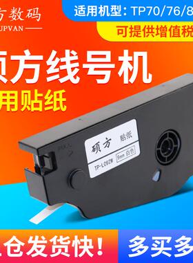 原装硕方线号机TP70/76i贴纸TP80/86标签纸9mm黄/白色不干胶打印