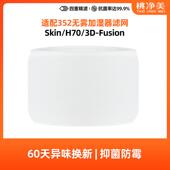H70加湿器滤网3D 适配352 Skin Fusion加湿滤芯可水洗蒸发过滤网
