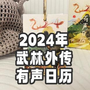 2024年武林外传日历礼物同福客栈创意可爱搞笑有声年历有声日历