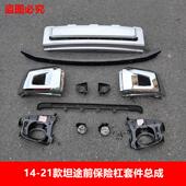 21年款 坦途前保险杠总成前电镀包角前杠中段雾灯罩固定支架铁