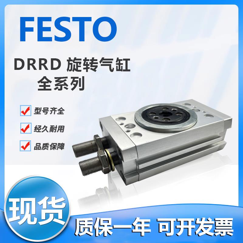 费斯托原装旋转摆动气缸DRRD8-12-16-20-25-32-35-180-FH-PA-Y9A