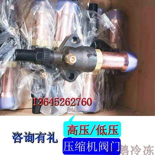比泽尔谷轮雪鹰三洋压缩机进气排气阀门高压低压阀吸气回气8匹10P
