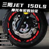 适用三阳JET150LS轮毂贴花轮圈改装 反光防水装 饰字母贴纸拉花配件
