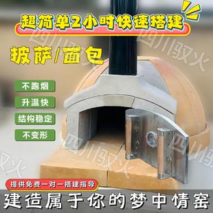 室外户外家用商用专业柴火明火手工窑式烤面包披萨窑炉石窑耐火砖
