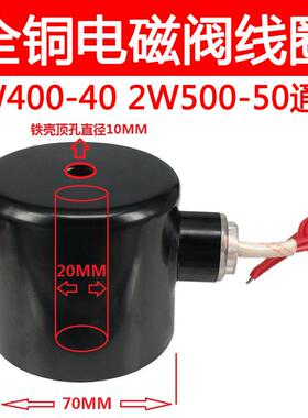 全铜电磁阀水阀线圈2W40 50通用AC220V开关阀DC24V 12V 孔径20mm