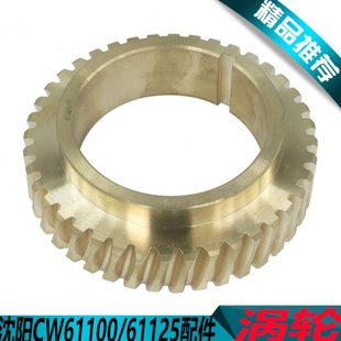 沈阳CW61100B铜涡轮沈阳CW61100B车床配件沈阳CW61125B车床配件