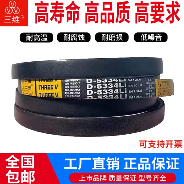 三维三角皮带D型5080/5334/5588/5600/5842/6000/6096/6300/6350