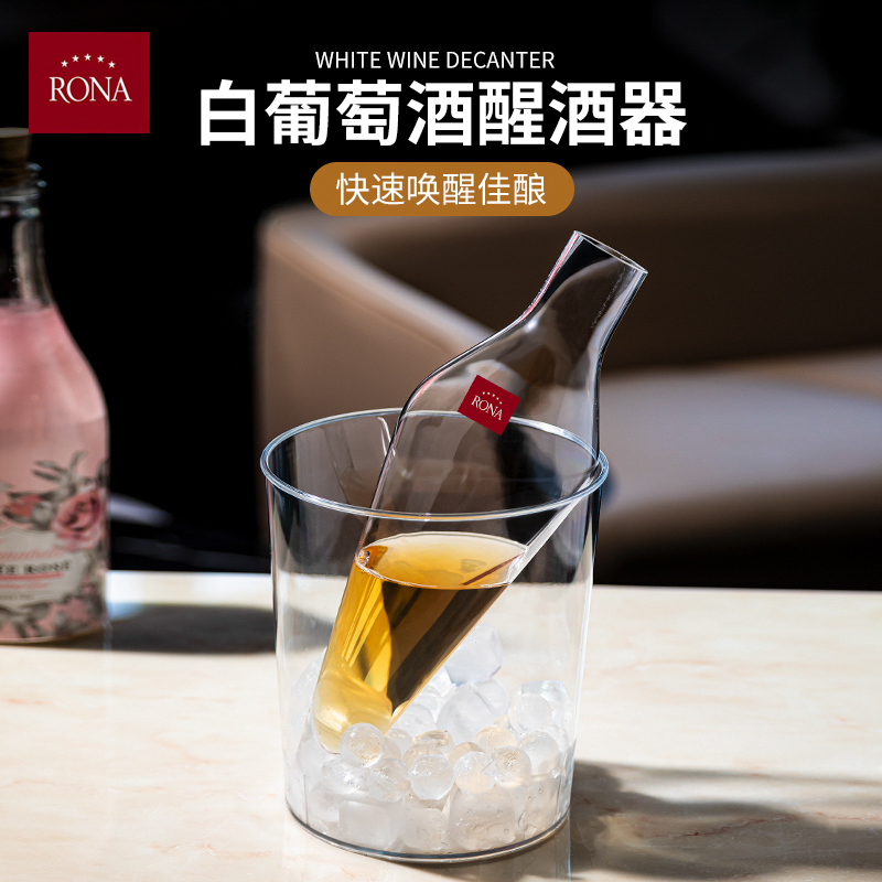 颜值爆表 Rona白葡萄醒酒v器可以放入冰桶 红酒年份香槟也非常适