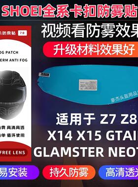 SHOEI卡扣防雾贴Z7 Z8 X14 X15 JC GTAIR NEOTEC GLAMSTER防雾贴