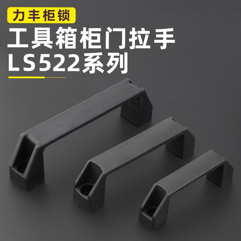 LS522尼龙拉手方形加厚中置柜把手铝合金明装提手PL006工业机手柄