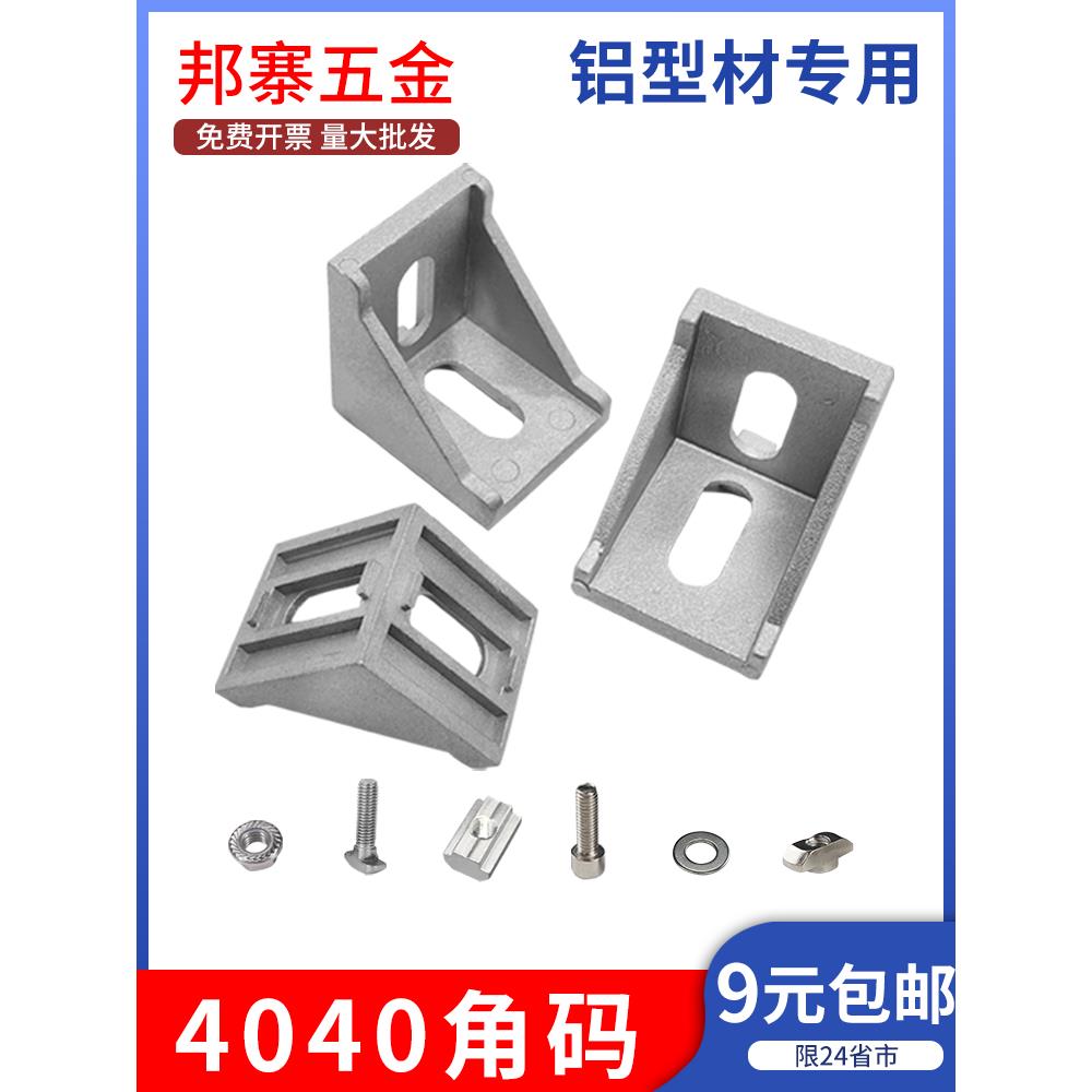 铝型材角码连接件直角90度三角固定角件2020/3030/4040铝合金配件