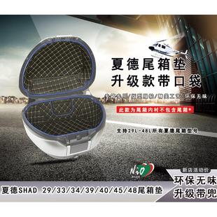 夏德shad尾箱33/39/48L/45/40/29升后车厢垫内衬23边箱内衬内胆配