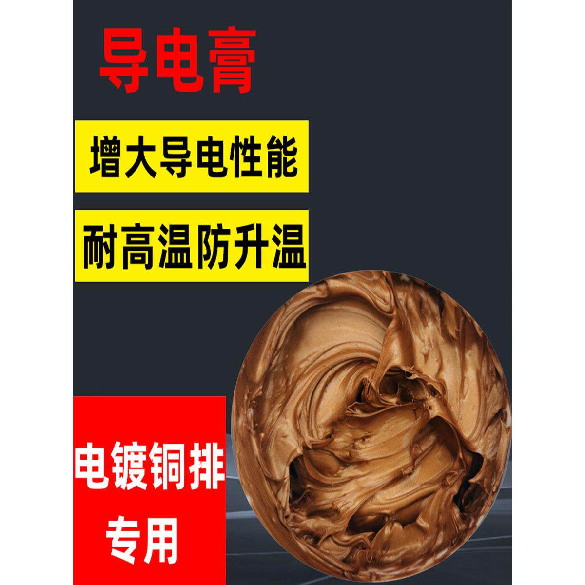 电力导电膏高压欧达克铜排铝线铜粉电接触导电膏耐高温插头导电脂