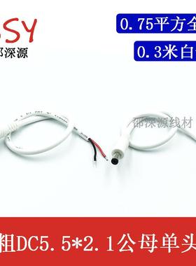白色0.75平方dc公母头连接线12VDC5.5*2.1MM直流插头电源线18awg
