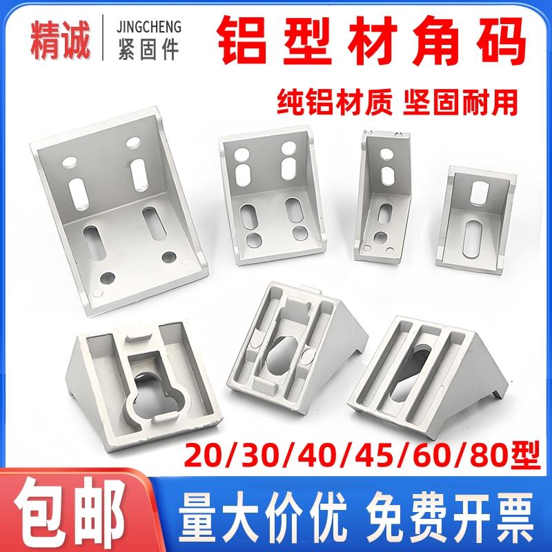铝型材角码连接件20/3030/4040铝合金90度角座直角固定件角件配件
