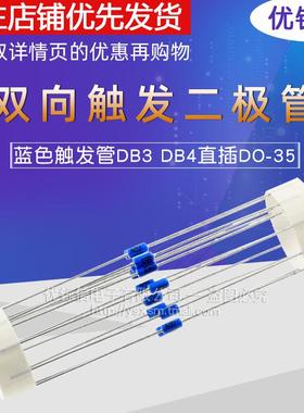 优铄信 DB3 DB4 双向触发二极管 排带 直插DO-35 蓝色触发管