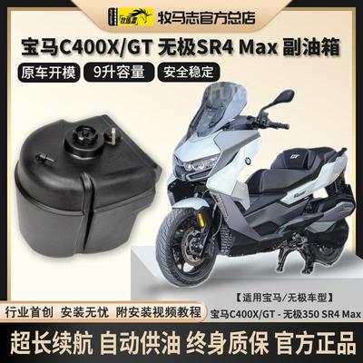 牧马志BMWC400X/GT/C650机车副油箱无极350SR4MAX副油箱改装件