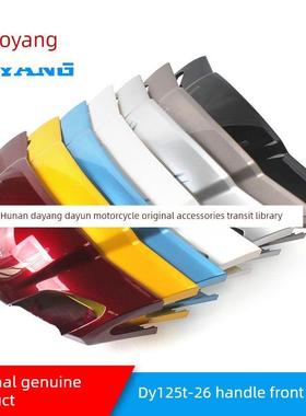 大阳摩托车原装配件Dy125T-26/100T-6栅格车把前盖灯箱仪表盖大灯