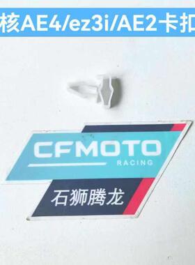 极核ae8 ae4 ae5蓬胀螺钉 白色卡扣 ae2 ez3i通用原厂小配件