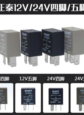 正泰12V24V汽车油泵空调风扇远近光继电器JD1927/1926/2926/2927A