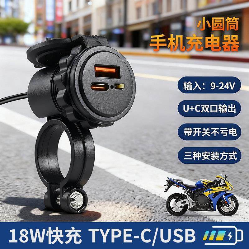 摩托车手机充电器USB接口Type-C快充18W超级快充带开关防水12V用,摩托车/装备/配件,摩托车USB充电器,淘宝优惠券,粉丝福利购,淘宝优惠卷