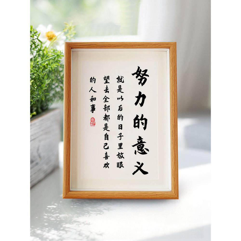 努力的意义字画摆件奋斗桌面A4A3书法摆台学生书房励志座右铭挂画