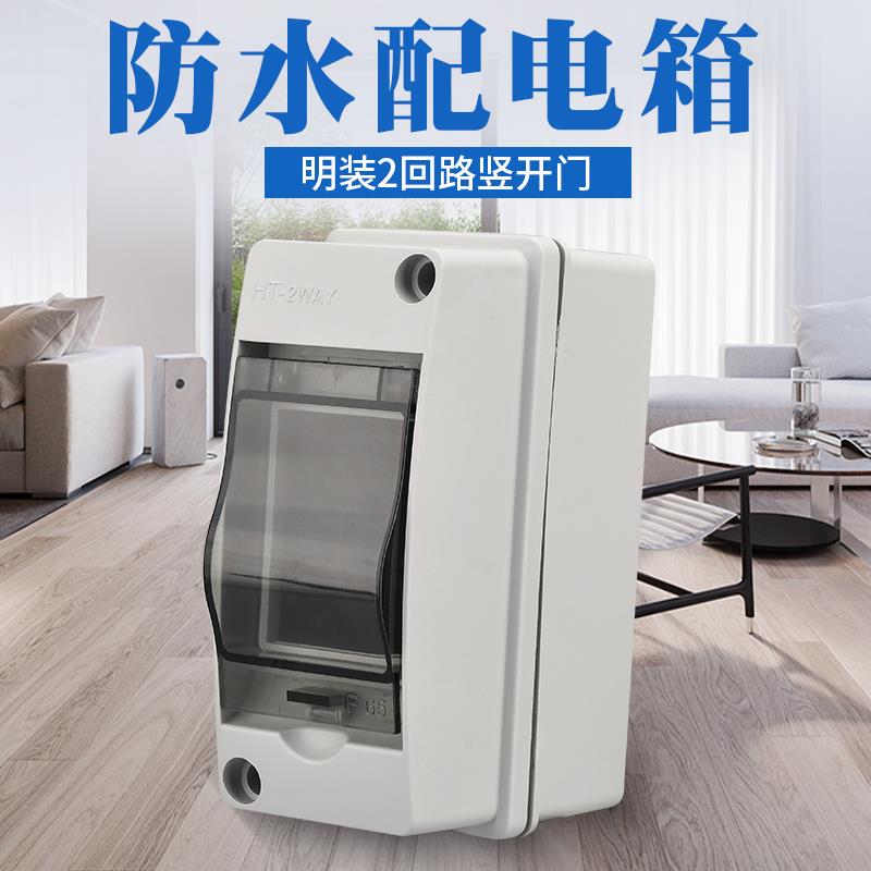 HT-5户外防水明装家用配电箱空气开关盒子防雨室外塑料小型2回路