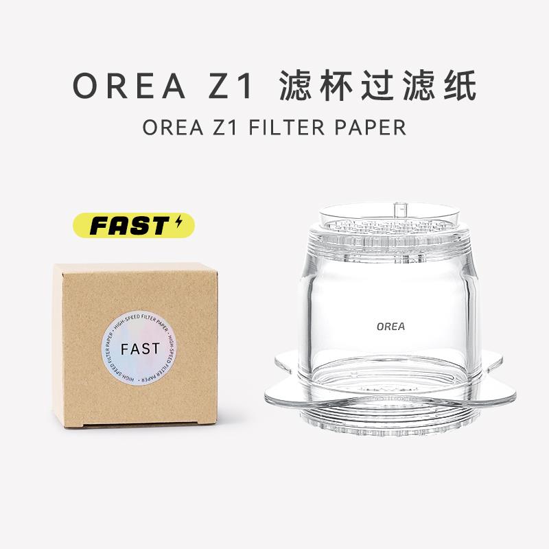 OREA Z1无旁通过滤杯手冲咖啡滴滤式快速过滤纸FAST圆形分水网