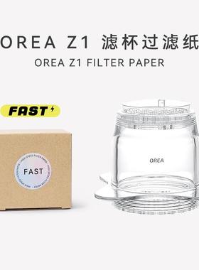 OREA Z1无旁通过滤杯手冲咖啡滴滤式快速过滤纸FAST圆形分水网