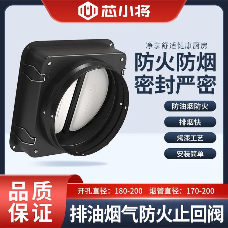 芯小将烟道止逆阀防火(开孔180)防火型排风管道厨房烟机止回阀
