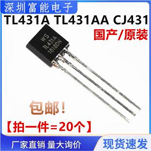 全新 TL431A TL431AA CJ431 线性稳压 三端可调分流基准源 TO-92