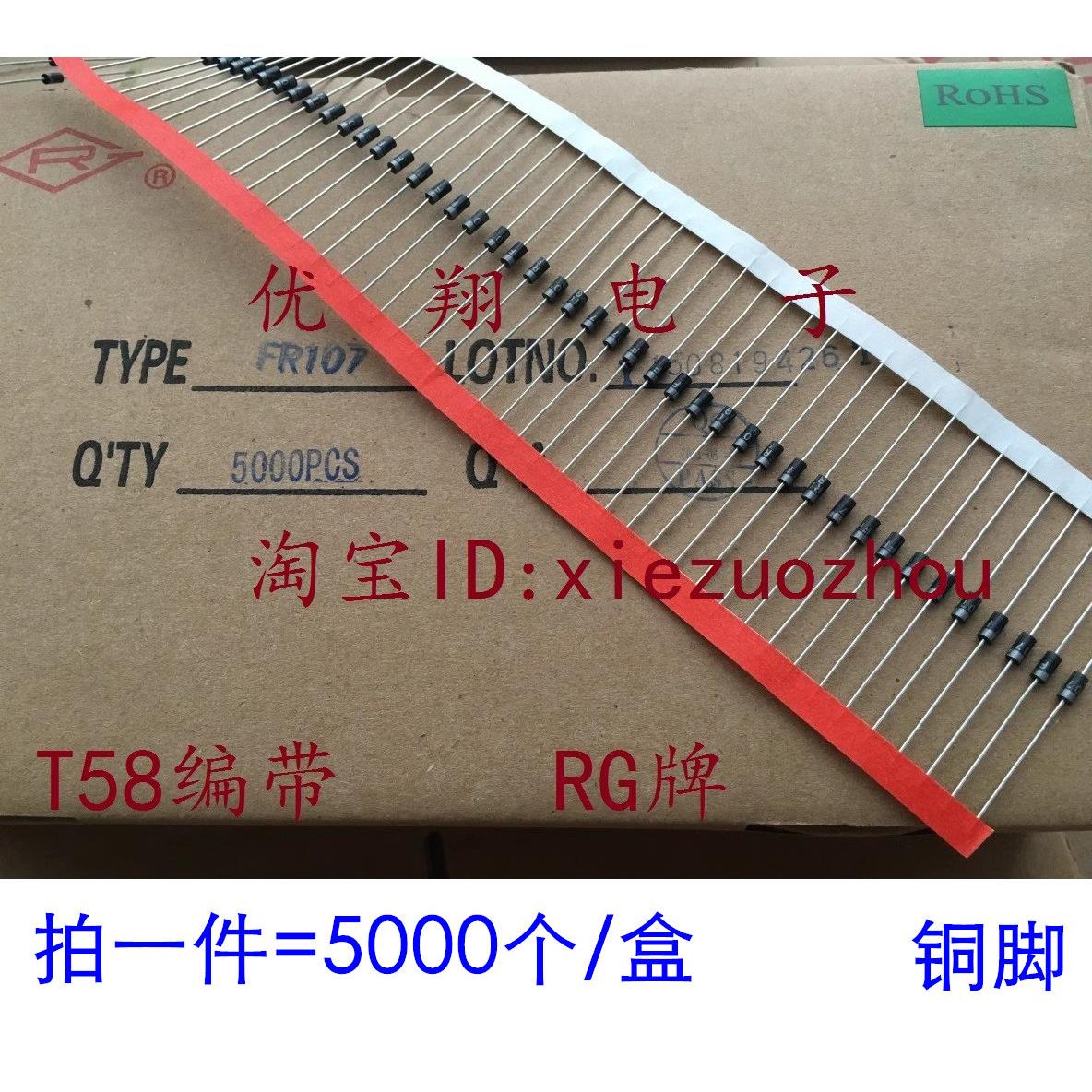 RG牌 FR107 快恢复二极体 1A/1000V T58编带 5000个/盒=165元