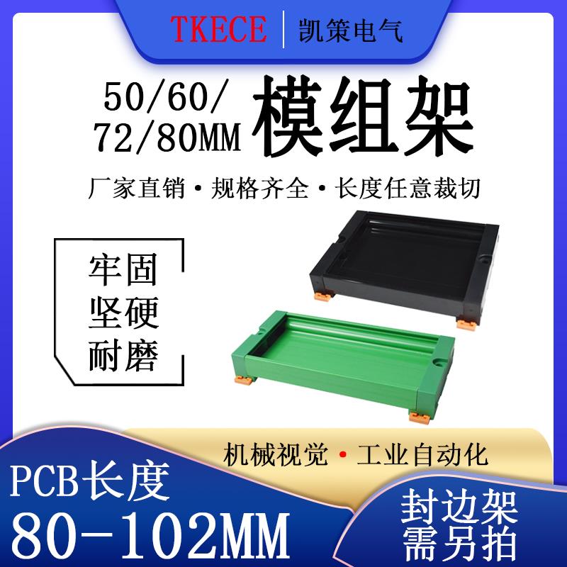 PCB模组架50MM 60MM 72MM 80MM导轨安装线路板底座 80-102mm
