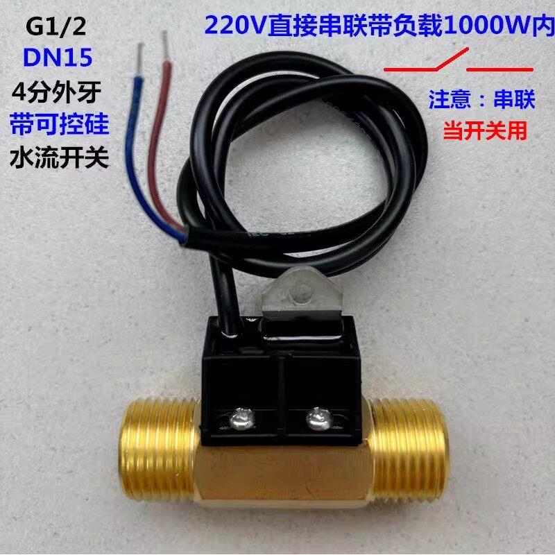 带可控硅水流感应开关220V5安1000W冷热水水泵电磁阀气流信号开关