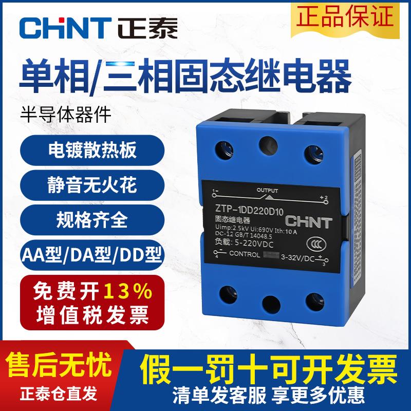 正泰小型固态继电器24v单相220v直流控交流SSR-25DA10A40A60A80A