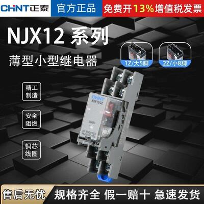 正泰NJX12中间继电器微型超薄1Z 2Z DC24V 12V 220V 8脚 5脚 直流