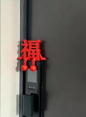福字摆件新年装饰家用智能门锁马年氛围感布置2026过年春节摆件
