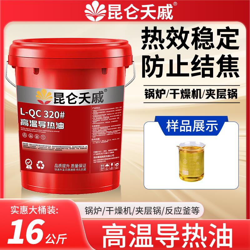昆仑夭戚高温导热油QB300/QC320/QD350反应釜夹层锅太阳能大桶18L