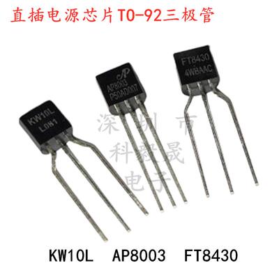 TO-92三极管 KW10L AP8003 FT8430 111LP 直插开关电源芯片非隔离
