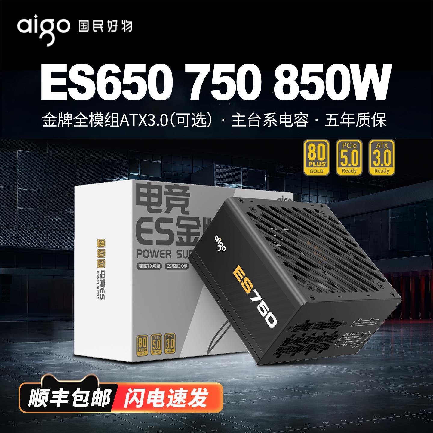 爱国者电源ES650W 750W 850W金牌全模组ATX3.0主机台式机电脑电源