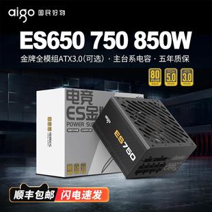 爱国者电源ES650W 750W 850W金牌全模组ATX3.0主机台式机电脑电源