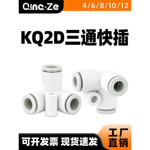 气动气管快速快插接头KQ2D04/06/08/10/12-00异型三通垂直双管