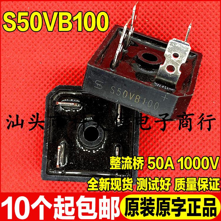 全新现货 S50VB100 电焊机专用 50A 1000V 桥堆 整流桥 方桥