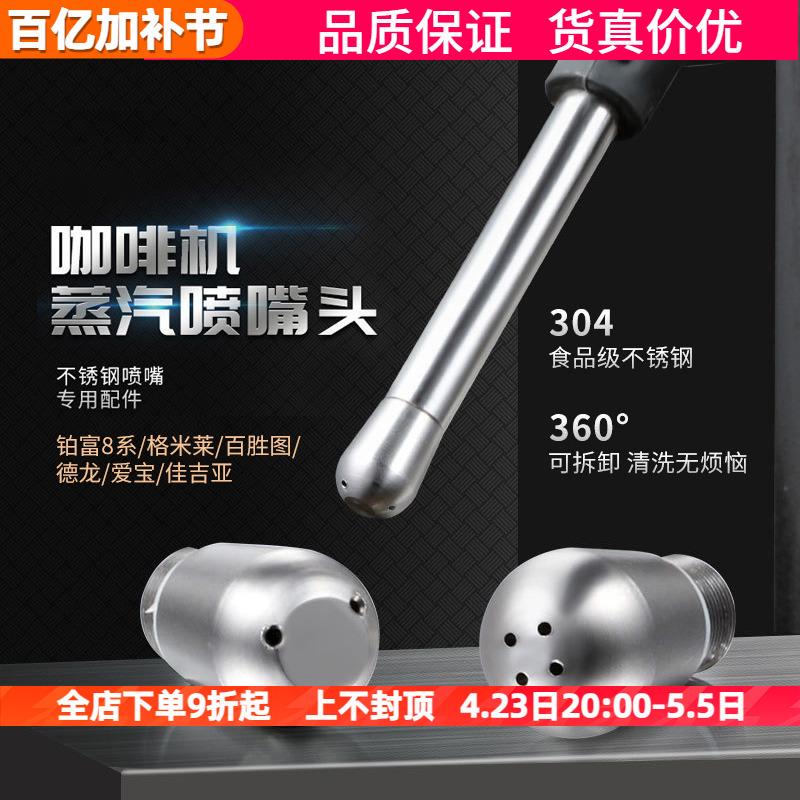 铂富/德龙/百胜图/爱宝/格米莱E61咖啡机三/四孔蒸汽嘴打奶泡喷头