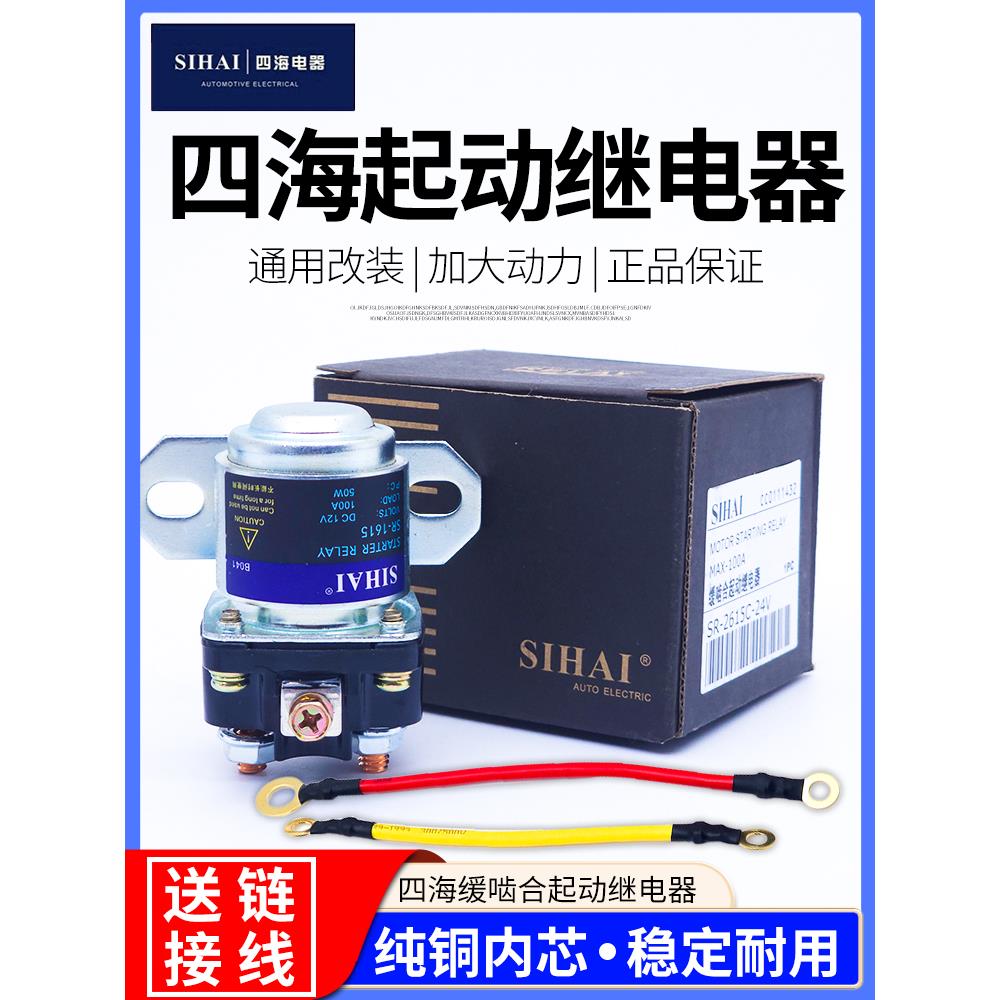四海减速马达起动继电器12V/24V/100A大功率汽车150A启动继电器