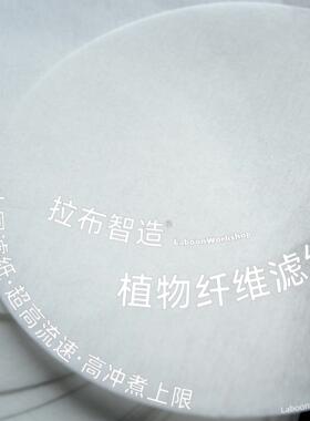 Laboon拉布智造 植物纤维大圆滤纸melitta orea fast锥形滤杯咖啡