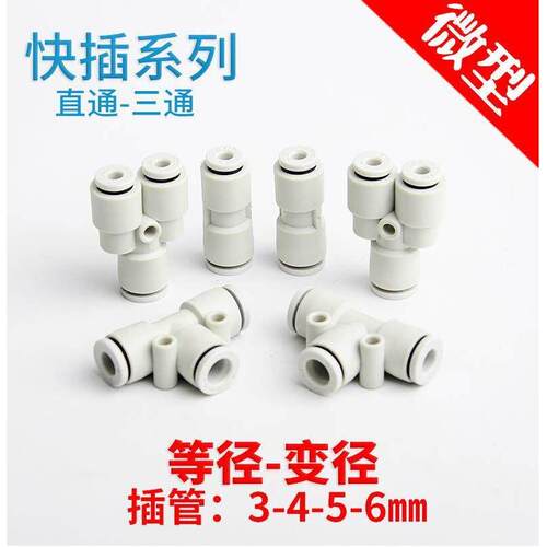 微型迷你气动气管快插直通三通变径接头PEG/PW/PE/PY-2-3-4-5-6mm