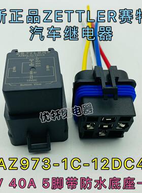 AZ973-1C-12DC4赛特勒12V40A汽车继电器4RD 933 332 加防水底座