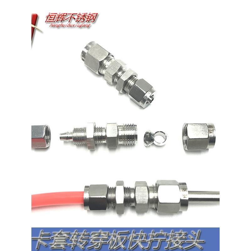 304/316不锈钢卡套转快拧穿板接头铜管硬管PU四氟软管隔板6 8 10